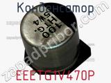 Конденсатор EEETG1V470P фотография 2.