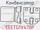 Конденсатор EEETG1V470P фотография 3.