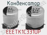 Конденсатор EEETK1C331UP фотография 3.