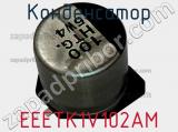 Конденсатор EEETK1V102AM фотография 2.
