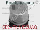 Конденсатор EEE-TKA152UAQ фотография 2.