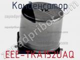 Конденсатор EEE-TKA152UAQ фотография 3.