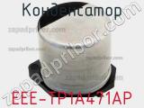 Конденсатор EEE-TP1A471AP фотография 2.