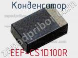 Конденсатор EEF-CS1D100R фотография 2.