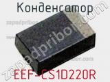 Конденсатор EEF-CS1D220R фотография 2.