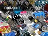 Конденсатор EEFCT1D470R 