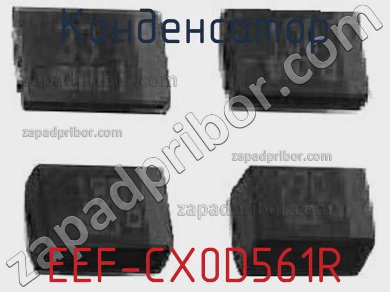 Конденсатор EEF-CX0D561R фотография.