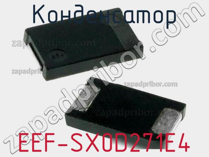Конденсатор EEF-SX0D271E4 фотография.