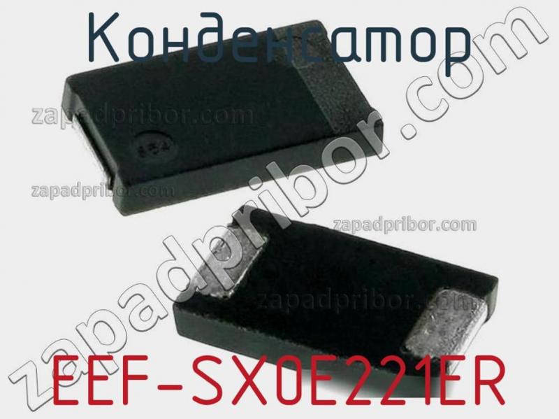Конденсатор EEF-SX0E221ER фотография.