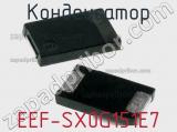 Конденсатор EEF-SX0G151E7 фотография 2.