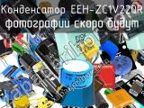 Конденсатор EEH-ZC1V220R 