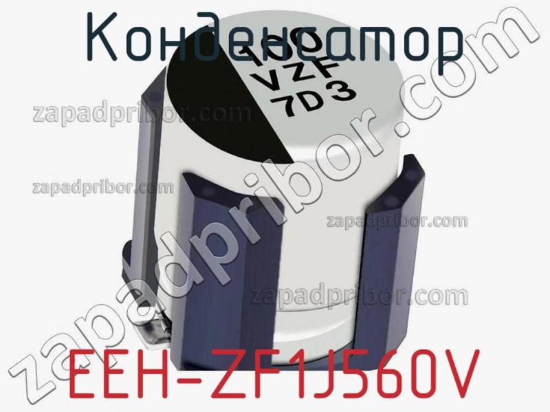 Конденсатор EEH-ZF1J560V фотография 1.