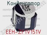 Конденсатор EEH-ZF1V151V фотография 2.