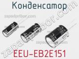 Конденсатор EEU-EB2E151 