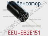 Конденсатор EEU-EB2E151 фотография 2.