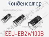 Конденсатор EEU-EB2W100B 