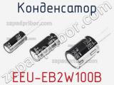 Конденсатор EEU-EB2W100B