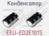 Конденсатор EEU-ED2E101S фотография 2.