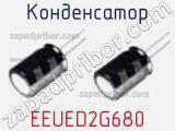 Конденсатор EEUED2G680 фотография 2.