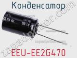 Конденсатор EEU-EE2G470