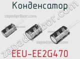 Конденсатор EEU-EE2G470 фотография 2.