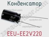 Конденсатор EEU-EE2V220 фотография 2.
