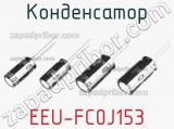 Конденсатор EEU-FC0J153 фотография 3.