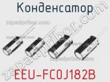 Конденсатор EEU-FC0J182B 