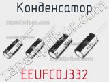 Конденсатор EEUFC0J332 фотография 2.