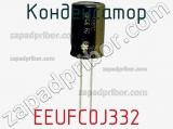 Конденсатор EEUFC0J332 фотография 3.