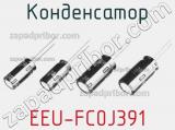 Конденсатор EEU-FC0J391 фотография 2.