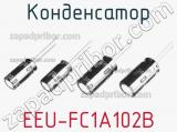 Конденсатор EEU-FC1A102B фотография 2.