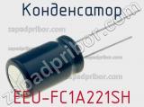Конденсатор EEU-FC1A221SH фотография 2.