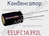Конденсатор EEUFC1A392L фотография 2.