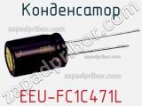 Конденсатор EEU-FC1C471L фотография 2.