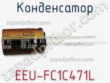 Конденсатор EEU-FC1C471L фотография 3.