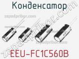 Конденсатор EEU-FC1C560B 