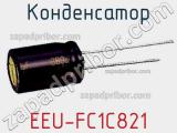 Конденсатор EEU-FC1C821 фотография 2.