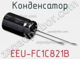 Конденсатор EEU-FC1C821B фотография 2.