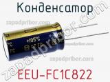 Конденсатор EEU-FC1C822 
