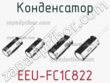 Конденсатор EEU-FC1C822 фотография 2.