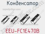 Конденсатор EEU-FC1E470B 