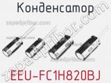 Конденсатор EEU-FC1H820BJ