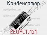 Конденсатор EEUFC1J121 фотография 2.