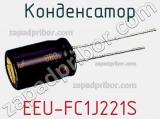 Конденсатор EEU-FC1J221S фотография 2.