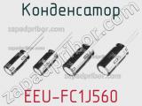 Конденсатор EEU-FC1J560 