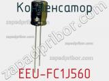 Конденсатор EEU-FC1J560 фотография 2.
