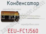 Конденсатор EEU-FC1J560 фотография 3.