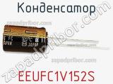 Конденсатор EEUFC1V152S фотография 2.