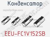 Конденсатор EEU-FC1V152SB